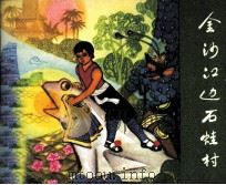 民间故事连环画库 金沙江边石蛙村 1982 PDF电子版封面 徐淦编