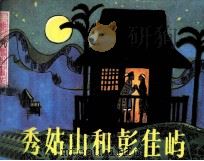 台湾民间传说画丛 秀姑山和彭佳屿 1984 PDF电子版封面 杨荔编