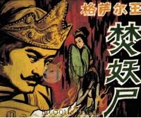 格萨尔王焚妖尸 1984 PDF电子版封面 82290009 竹芳编