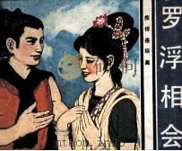 旅伴连环画库  罗浮相会（1984 PDF版）