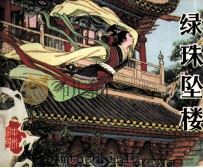 绿珠坠楼（1984 PDF版）
