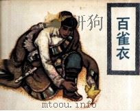 西藏民间故事 百雀衣 1983 PDF电子版封面 8179289 胡然编