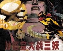 孙悟空大战三妖（1982 PDF版）