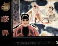 四漆屏 1988 PDF电子版封面 7536606516 罗伯特·楚·左利克编