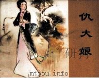 仇大娘（1981 PDF版）