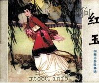 红玉（1980 PDF版）