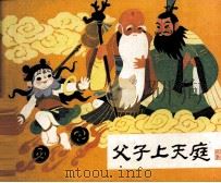 父子上天庭（1985 PDF版）