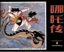 哪吒传 1 1985 PDF电子版封面 80282034 王昭菱编
