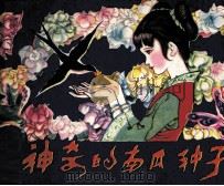 神奇的南瓜种子 1983 PDF电子版封面 8087559 莎慧编