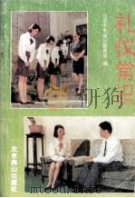 礼仪常识（1996 PDF版）