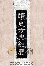 读史方与纪要 1 1957 PDF电子版封面 顾祖禹辑著