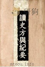 读史方与纪要 4 1957 PDF电子版封面 顾祖禹辑著