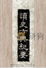 读史方与纪要 2 1957 PDF电子版封面 顾祖禹辑著