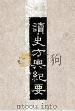 读史方与纪要 3 1957 PDF电子版封面 顾组禹辑著