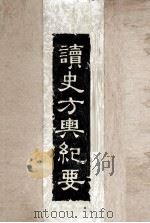 读史方与纪要 5 1957 PDF电子版封面 顾祖禹辑著