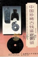 中国珍稀古钱鉴定要领 1998 PDF电子版封面 7560411576 董大勇编著