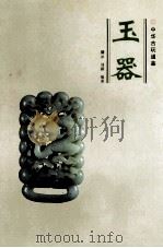 玉器 1997 PDF电子版封面 7805358443 璘冰,刘露编著