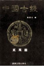 中国古钱  图集（1995 PDF版）