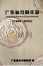 广东省戏剧年鉴  1996-2000（ PDF版）
