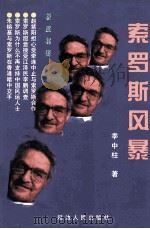 摧毁亚洲:索罗斯风暴 1998 PDF电子版封面 7805995160 季中柱著
