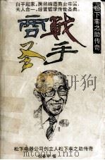商战圣手  松下幸之助传奇（1995 PDF版）