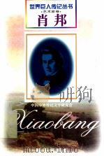 肖邦  1810-1849  波兰音乐家（1997 PDF版）