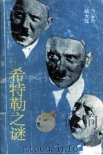希特勒之谜 1995 PDF电子版封面 7536017669 万安中,杨大成著
