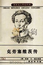 克劳塞维茨传（1998 PDF版）