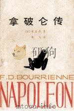 拿破仑传 1996 PDF电子版封面 7201110721 (法)布里昂著;郁飞译