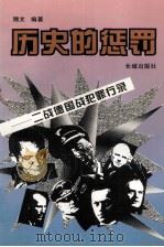 历史的惩罚——二战德国战犯罪行录（1996.10 PDF版）