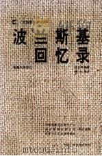 波兰斯基回忆录 电影大师传记 1992 PDF电子版封面 7504323268 (法)罗曼·波兰斯基著;喇培康译