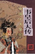 韦皇后大传（ PDF版）