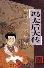 冯太后大传（ PDF版）
