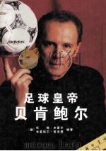 足球皇帝  贝肯鲍尔  一位传奇人物的故事和照片   1998  PDF电子版封面  7100026490  （德）托姆·本德尔，（德）米夏埃尔·普法德编著；王建斌，秦忆 