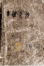 拿破仑传（1995 PDF版）