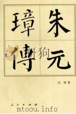 朱元璋传（1998 PDF版）