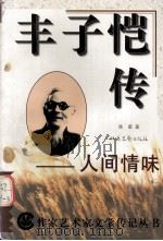丰子恺传——人间情味（1996.01 PDF版）