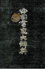 中国画家大辞典（1994 PDF版）