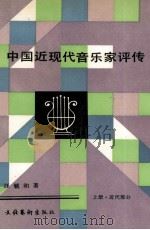 中国近现代音乐家评传 上 近代部分 1992 PDF电子版封面 7503904968 汪毓和著