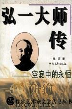 弘一大师传 空寂中的永恒 1996 PDF电子版封面 7537808953 杜苕著