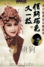 俏丽梅花又一枝 著名锡剧演员顾国英 1996 PDF电子版封面 7103013640 顾国英口述;周大功,许玄整理编撰