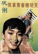 巩俐 我拿青春赌明天 1993 PDF电子版封面 7561408919 萧赛著