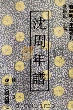 沈周年谱（1993 PDF版）