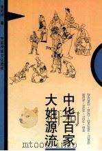 中国传统文化透视  中华百家大姓源流   1998  PDF电子版封面  7534814987  谢钧祥著 