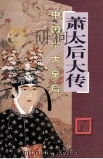 中国十大皇后  萧太后大传（ PDF版）