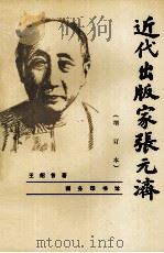 近代出版家张元济 1995 PDF电子版封面 7100013801 王绍曾著