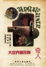 大世界基尼斯奇人（1994 PDF版）