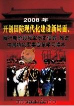 2008年开创国防现代化建设新局面、履行新阶段我军历史使命、推进中国特色军事变革学习读本  第4卷（ PDF版）