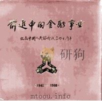 前进中的金融事业 1948-1988 图集 1988 PDF电子版封面 780054012X 尚明主编