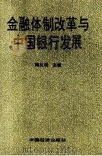 金融体制改革与中国银行发展   1997  PDF电子版封面  9787501739790  陶礼明主编 